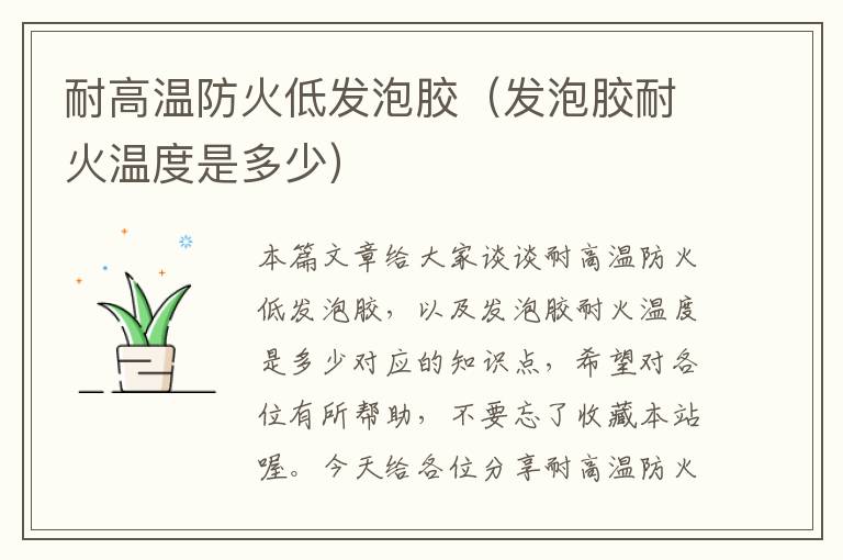 耐高温防火低发泡胶(发泡胶耐火温度是多少)