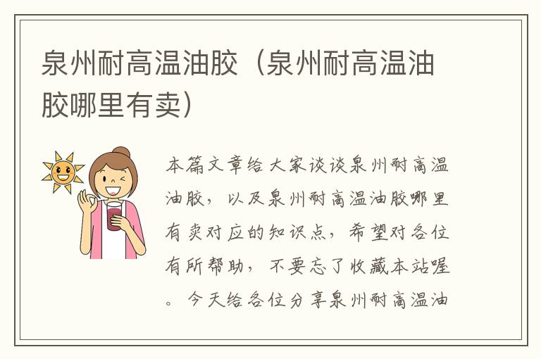 泉州耐高温油胶(泉州耐高温油胶哪里有卖)