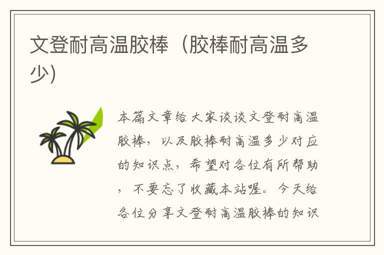 文登耐高温胶棒(胶棒耐高温多少)