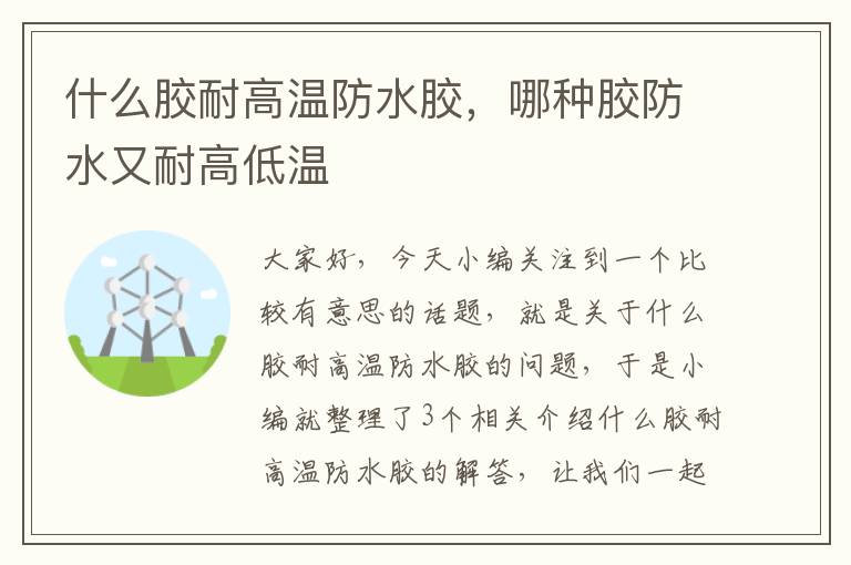 什么胶耐高温防水胶,哪种胶防水又耐高低温