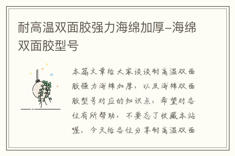 耐高温双面胶强力海绵加厚-海绵双面胶型号