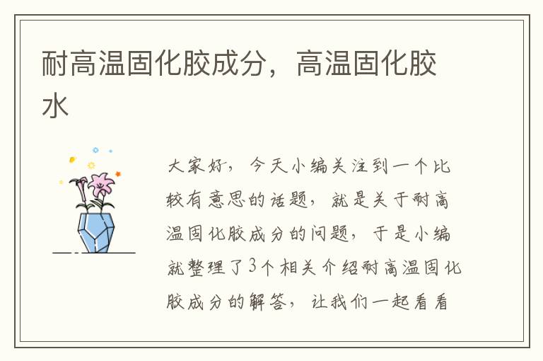 耐高温固化胶成分,高温固化胶水