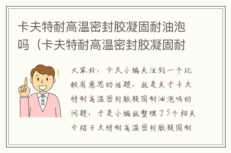 卡夫特耐高温密封胶凝固耐油泡吗(卡夫特耐高温密封胶凝固耐油泡吗)