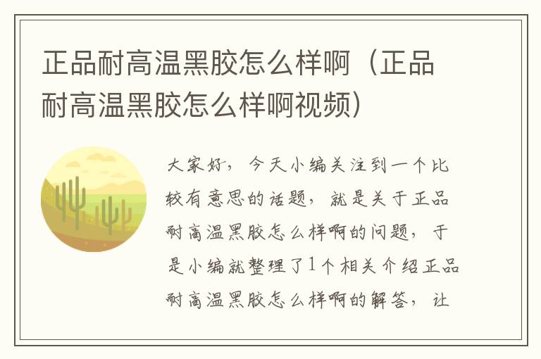正品耐高温黑胶怎么样啊(正品耐高温黑胶怎么样啊视频)