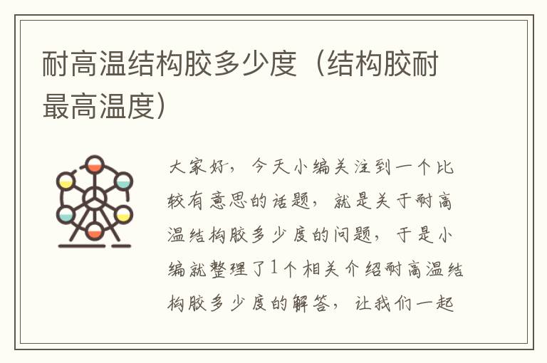 耐高温结构胶多少度(结构胶耐最高温度)