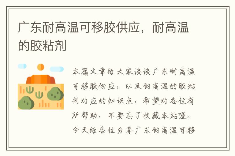 广东耐高温可移胶供应,耐高温的胶粘剂