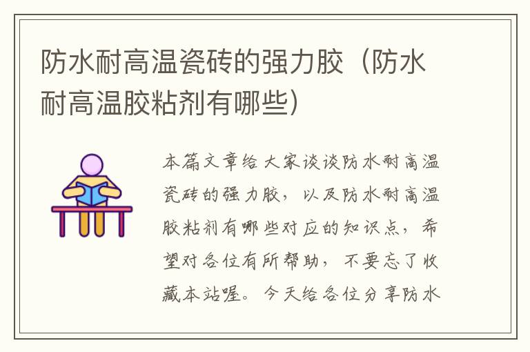 防水耐高温瓷砖的强力胶(防水耐高温胶粘剂有哪些)