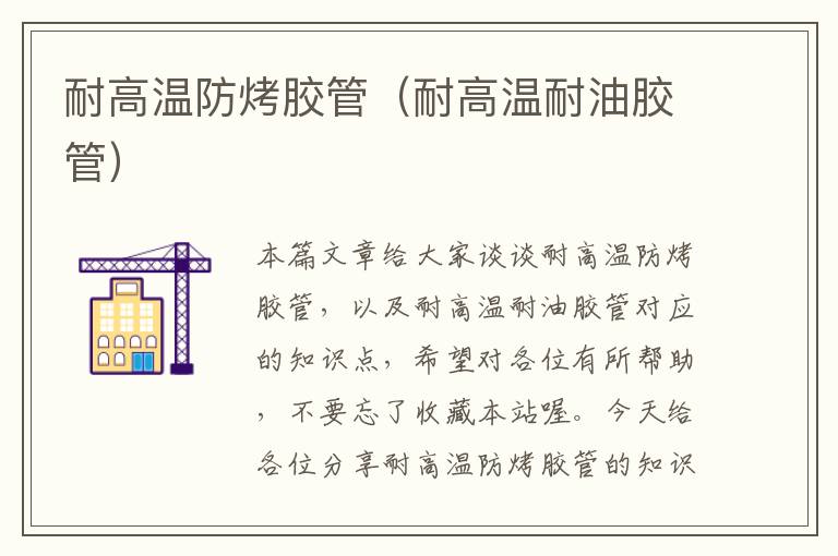 耐高温防烤胶管(耐高温耐油胶管)