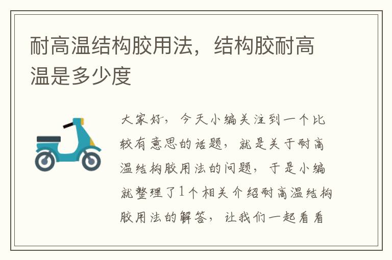 耐高温结构胶用法,结构胶耐高温是多少度
