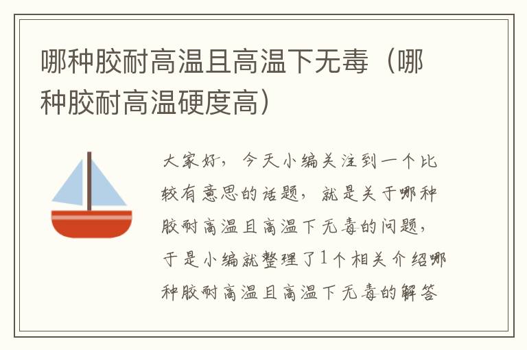哪种胶耐高温且高温下无毒(哪种胶耐高温硬度高)