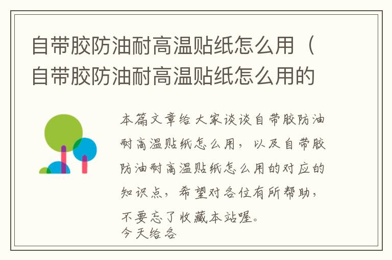 自带胶防油耐高温贴纸怎么用(自带胶防油耐高温贴纸怎么用的)
