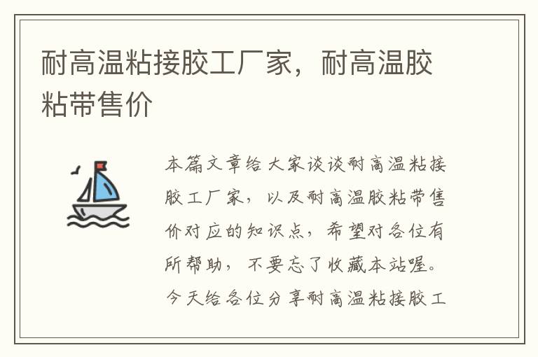 耐高温粘接胶工厂家,耐高温胶粘带售价