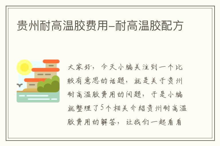 贵州耐高温胶费用-耐高温胶配方