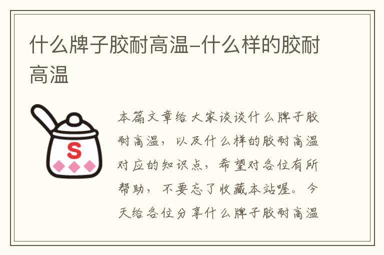 什么牌子胶耐高温-什么样的胶耐高温