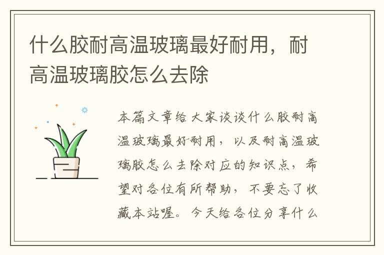什么胶耐高温玻璃最好耐用,耐高温玻璃胶怎么去除