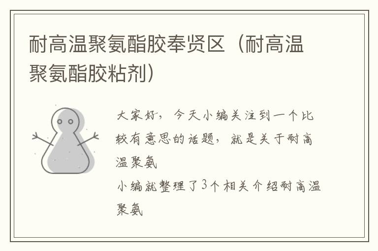 耐高温聚氨酯胶奉贤区(耐高温聚氨酯胶粘剂)