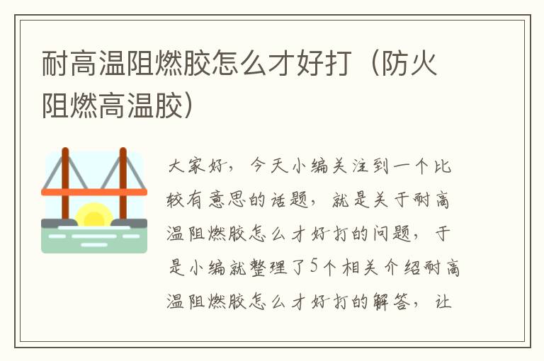 耐高温阻燃胶怎么才好打(防火阻燃高温胶)