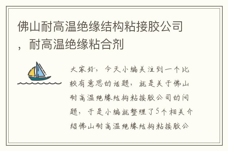 佛山耐高温绝缘结构粘接胶公司,耐高温绝缘粘合剂