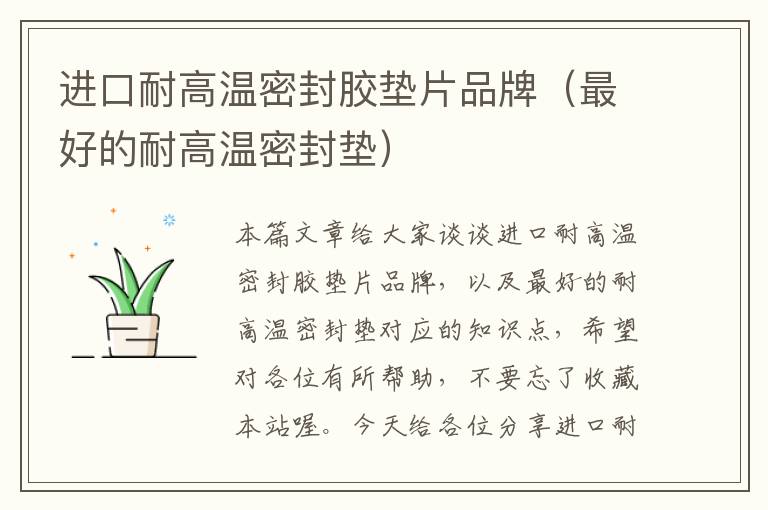 进口耐高温密封胶垫片品牌(最好的耐高温密封垫)
