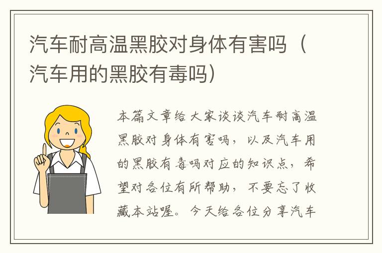 汽车耐高温黑胶对身体有害吗(汽车用的黑胶有毒吗)