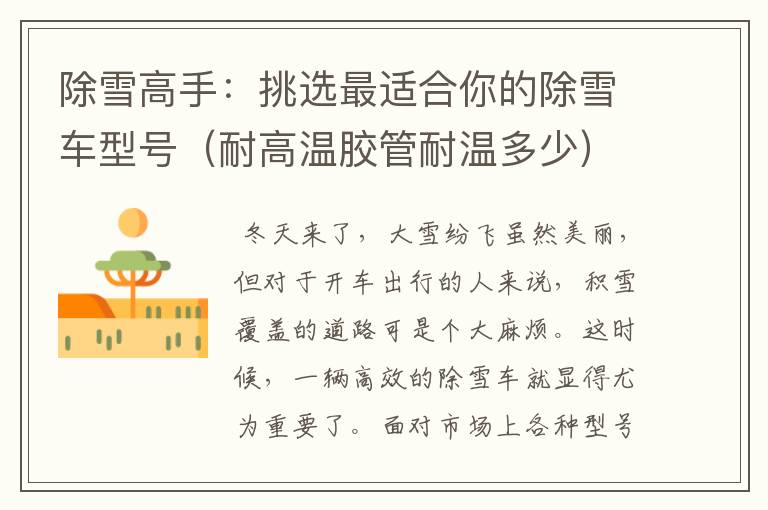 除雪高手:挑选最适合你的除雪车型号(耐高温胶管耐温多少)