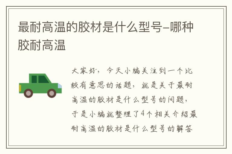 最耐高温的胶材是什么型号-哪种胶耐高温