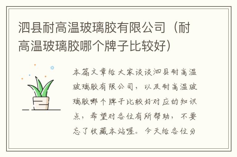 泗县耐高温玻璃胶有限公司(耐高温玻璃胶哪个牌子比较好)