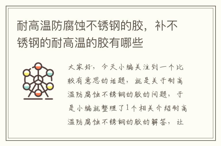 耐高温防腐蚀不锈钢的胶,补不锈钢的耐高温的胶有哪些
