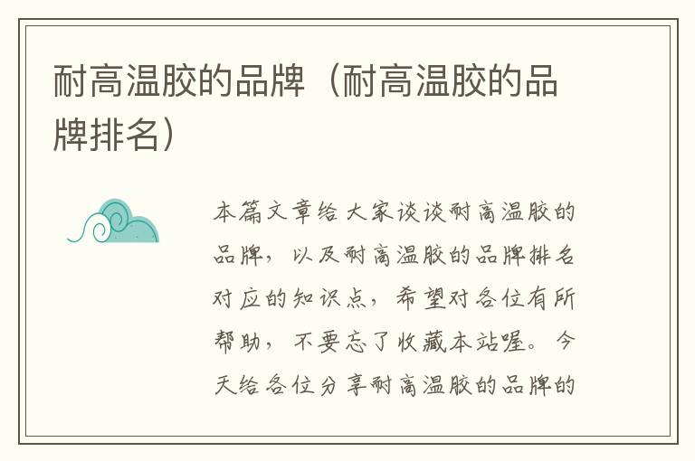 耐高温胶的品牌(耐高温胶的品牌排名)