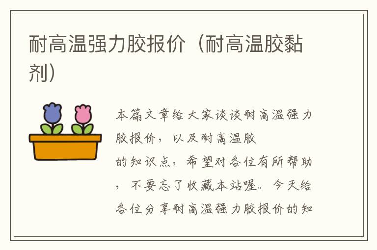 耐高温强力胶报价(耐高温胶黏剂)