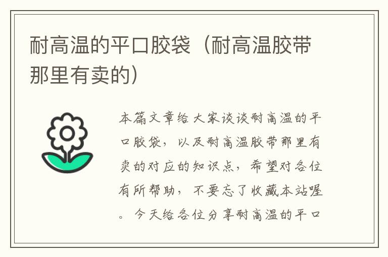 耐高温的平口胶袋(耐高温胶带那里有卖的)