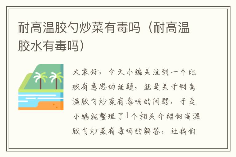 耐高温胶勺炒菜有毒吗(耐高温胶水有毒吗)