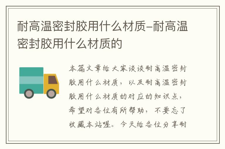 耐高温密封胶用什么材质-耐高温密封胶用什么材质的