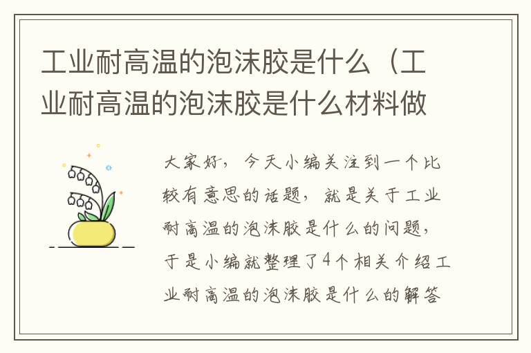 工业耐高温的泡沫胶是什么(工业耐高温的泡沫胶是什么材料做的)