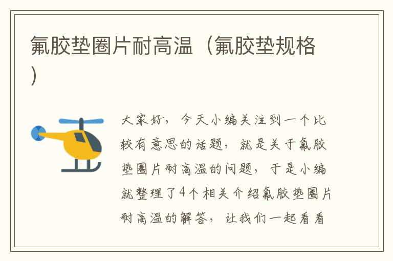 氟胶垫圈片耐高温(氟胶垫规格)
