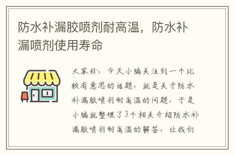 防水补漏胶喷剂耐高温,防水补漏喷剂使用寿命