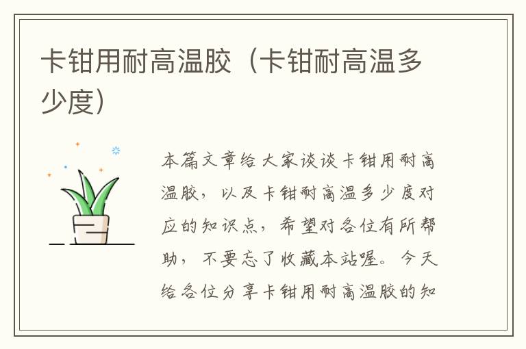 卡钳用耐高温胶(卡钳耐高温多少度)