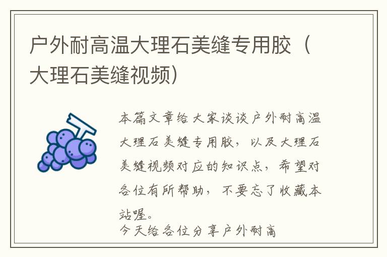 户外耐高温大理石美缝专用胶(大理石美缝视频)