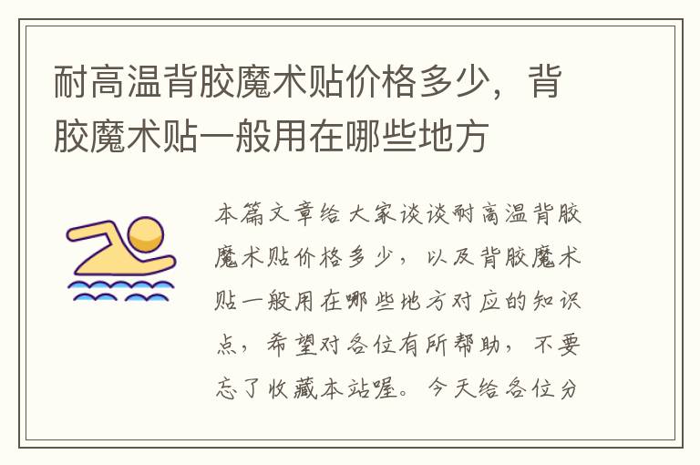 耐高温背胶魔术贴价格多少,背胶魔术贴一般用在哪些地方