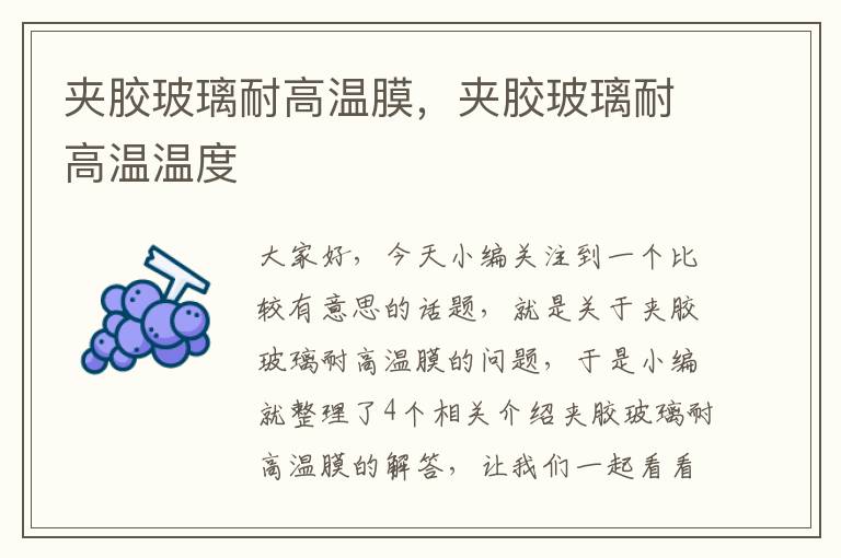 夹胶玻璃耐高温膜,夹胶玻璃耐高温温度