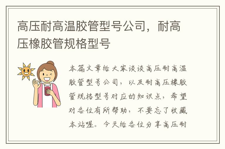 高压耐高温胶管型号公司,耐高压橡胶管规格型号