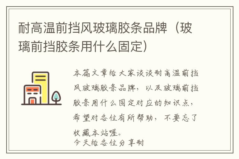 耐高温前挡风玻璃胶条品牌(玻璃前挡胶条用什么固定)