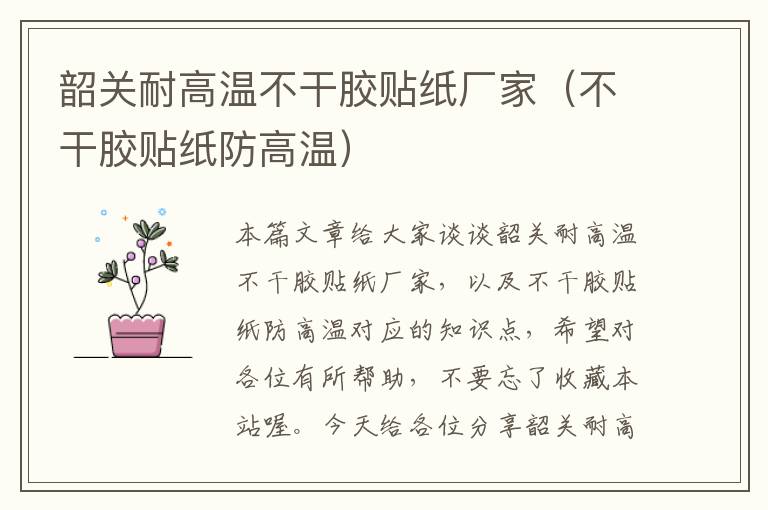韶关耐高温不干胶贴纸厂家(不干胶贴纸防高温)