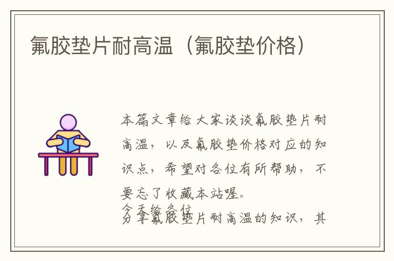 氟胶垫片耐高温(氟胶垫价格)