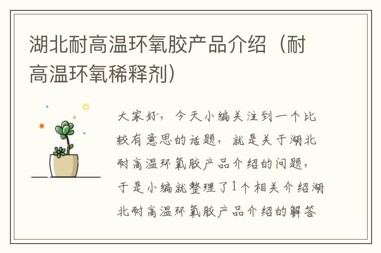 湖北耐高温环氧胶产品介绍(耐高温环氧稀释剂)