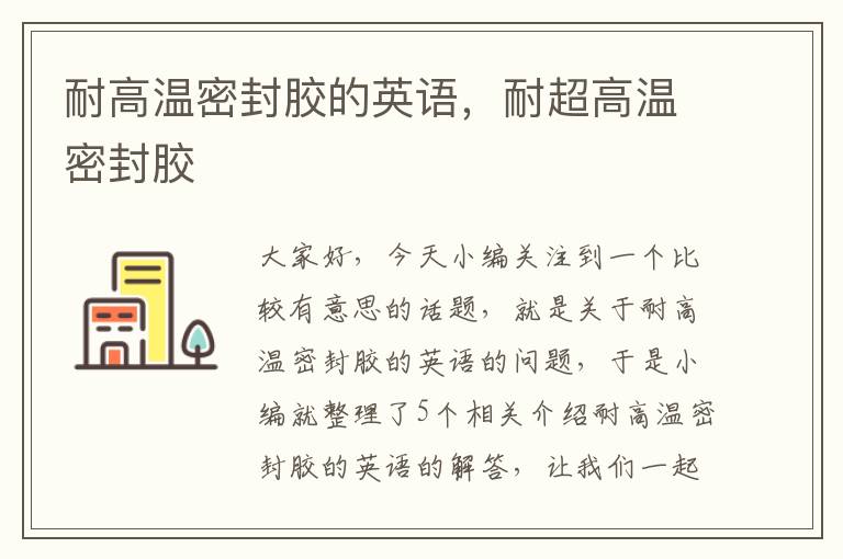耐高温密封胶的英语,耐超高温密封胶