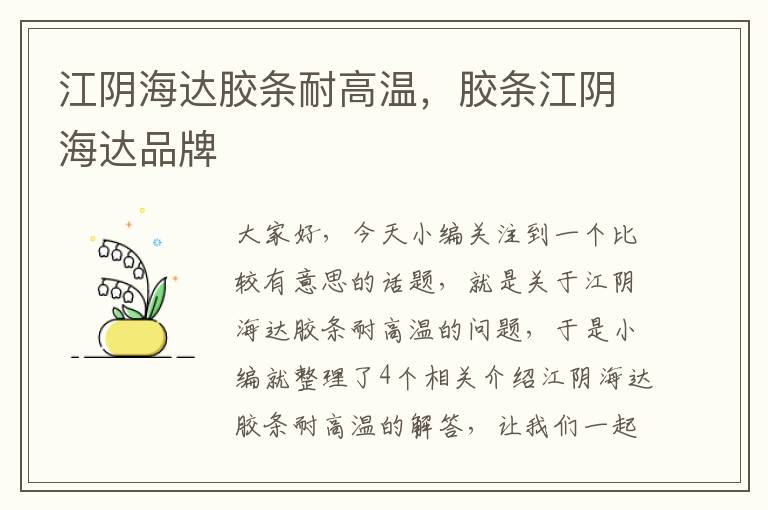 江阴海达胶条耐高温,胶条江阴海达品牌