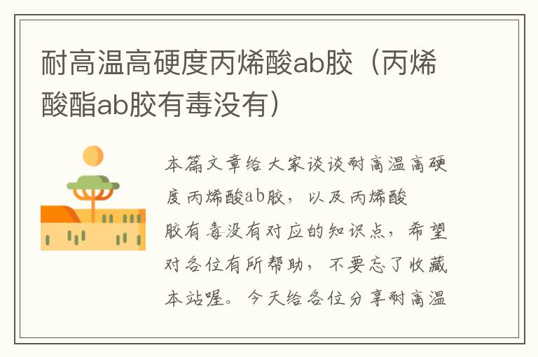 耐高温高硬度丙烯酸ab胶(丙烯酸酯ab胶有毒没有)
