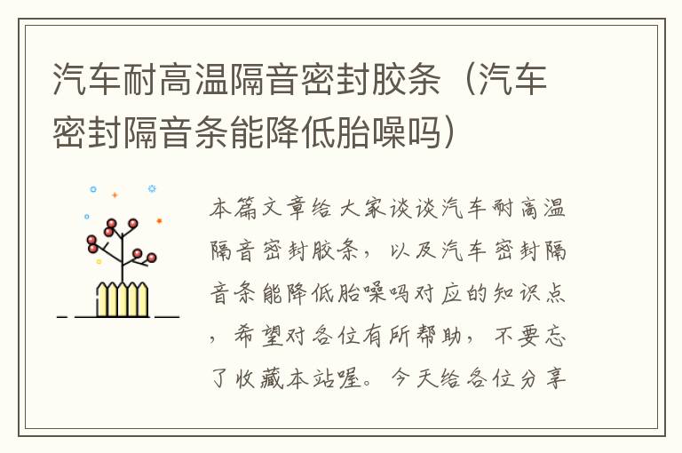汽车耐高温隔音密封胶条(汽车密封隔音条能降低胎噪吗)
