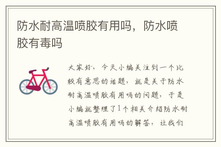 防水耐高温喷胶有用吗,防水喷胶有毒吗